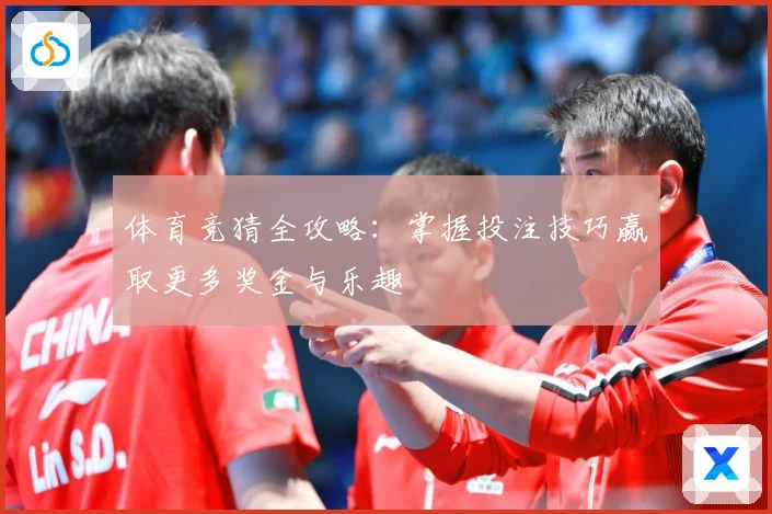 体育竞猜全攻略：掌握投注技巧赢取更多奖金与乐趣