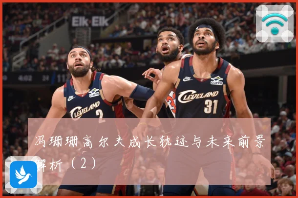 冯珊珊高尔夫成长轨迹与未来前景解析（2）
