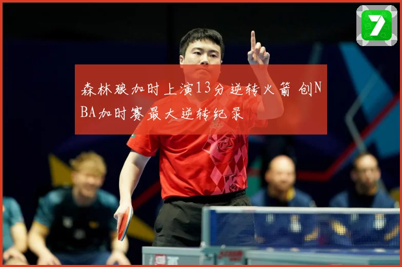 森林狼加时上演13分逆转火箭 创NBA加时赛最大逆转纪录