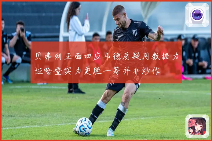 贝弗利正面回应韦德质疑用数据力证哈登实力更胜一筹并非炒作