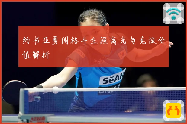约书亚勇闯格斗生涯高光与竞技价值解析