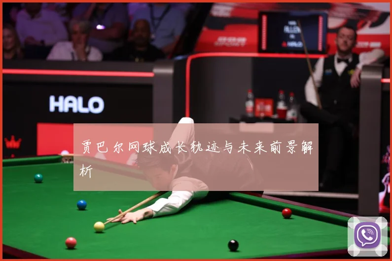 贾巴尔网球成长轨迹与未来前景解析