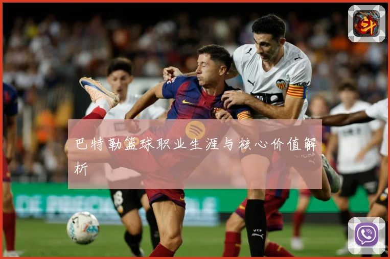 巴特勒篮球职业生涯与核心价值解析