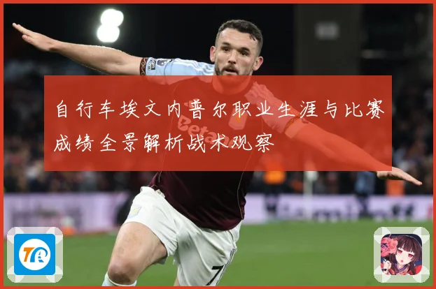 自行车埃文内普尔职业生涯与比赛成绩全景解析战术观察