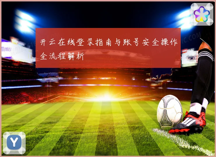 开云在线登录指南与账号安全操作全流程解析