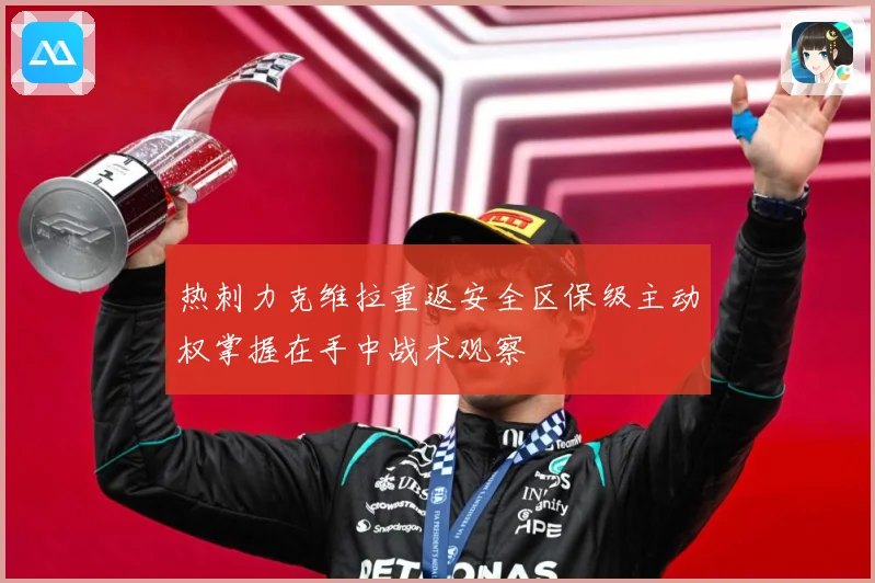 热刺力克维拉重返安全区保级主动权掌握在手中战术观察