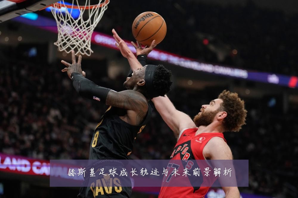 赫斯基足球成长轨迹与未来前景解析