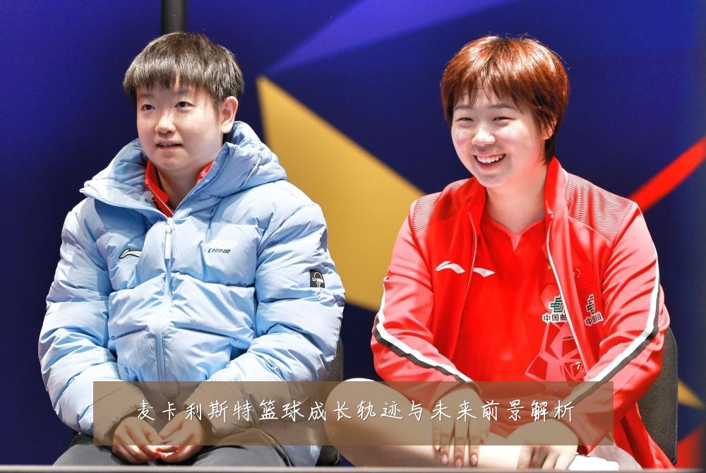 麦卡利斯特篮球成长轨迹与未来前景解析