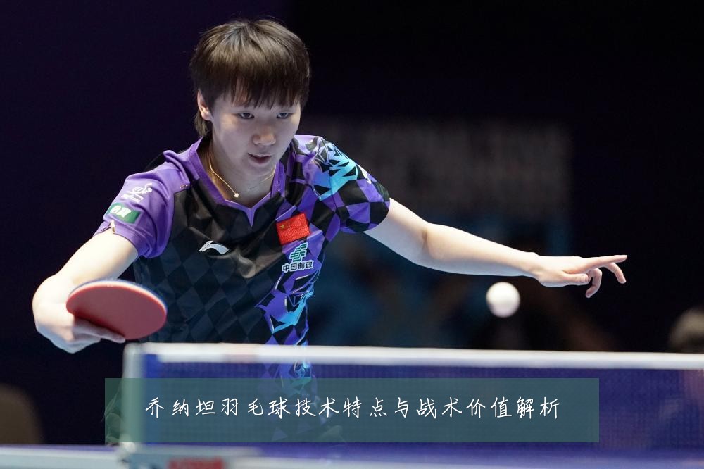 乔纳坦羽毛球技术特点与战术价值解析