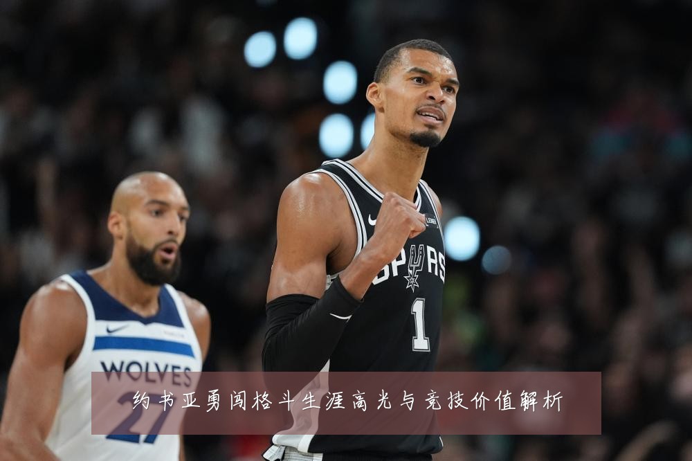 约书亚勇闯格斗生涯高光与竞技价值解析
