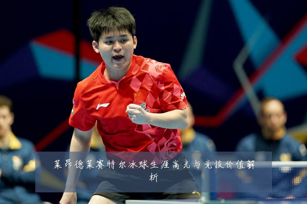 莱昂德莱赛特尔冰球生涯高光与竞技价值解析