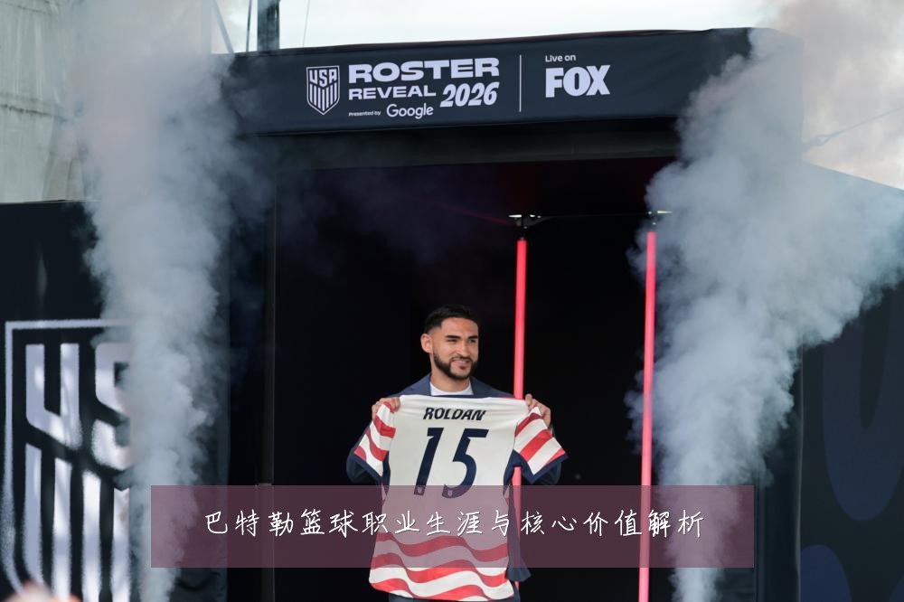 巴特勒篮球职业生涯与核心价值解析