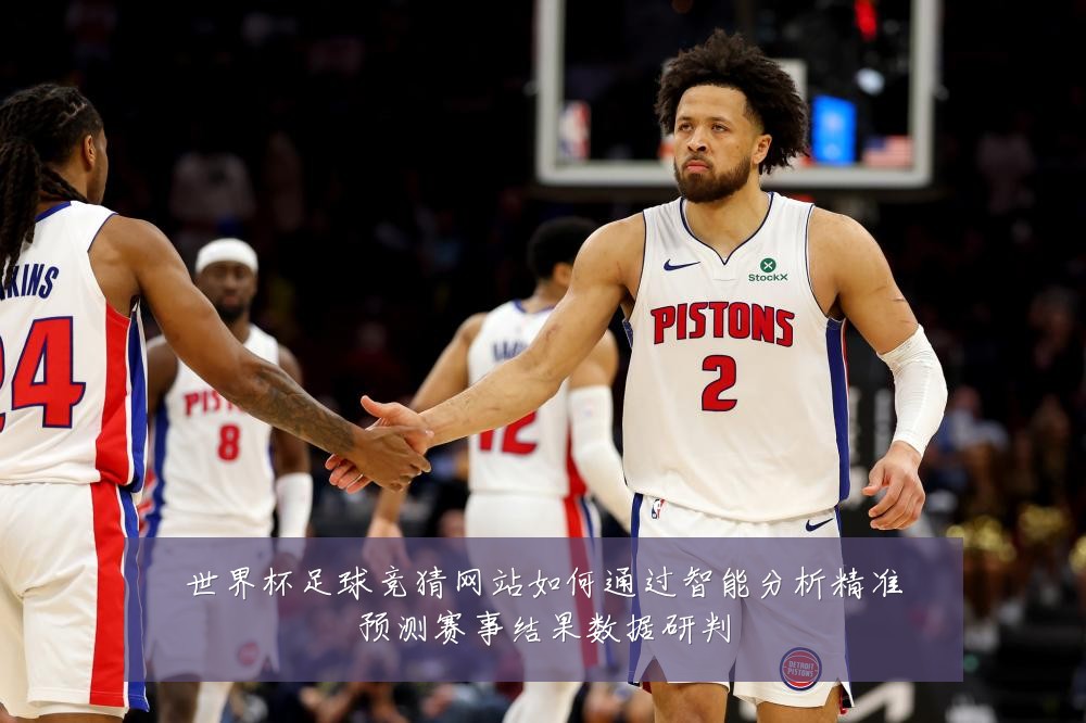 世界杯足球竞猜网站如何通过智能分析精准预测赛事结果数据研判