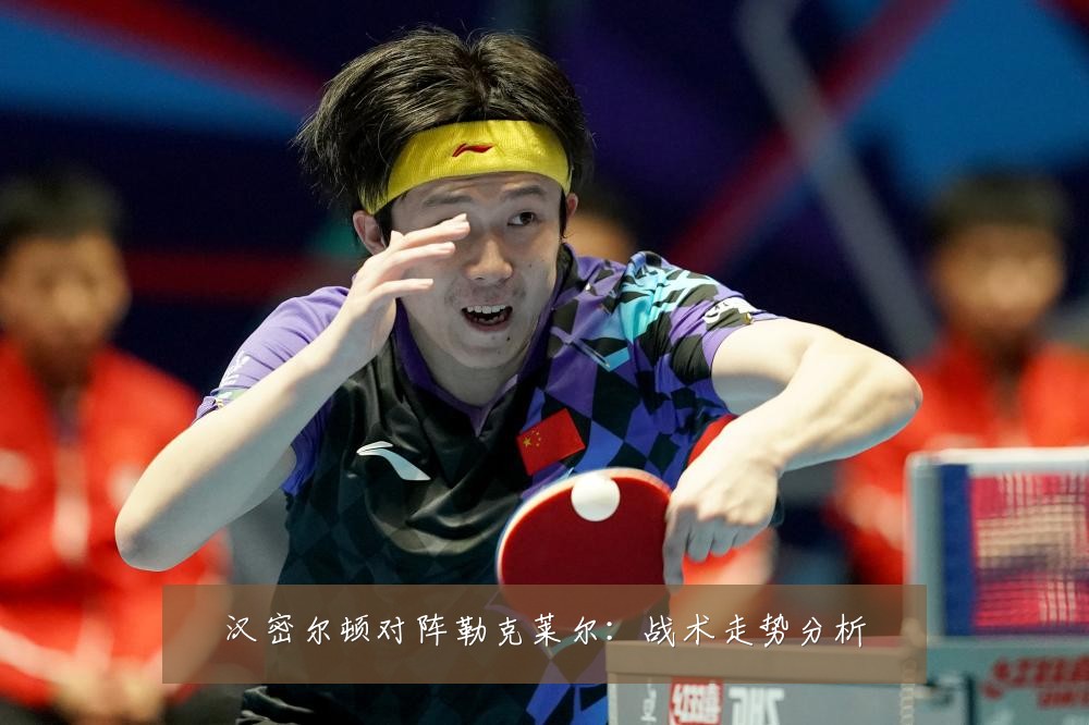 汉密尔顿对阵勒克莱尔：战术走势分析
