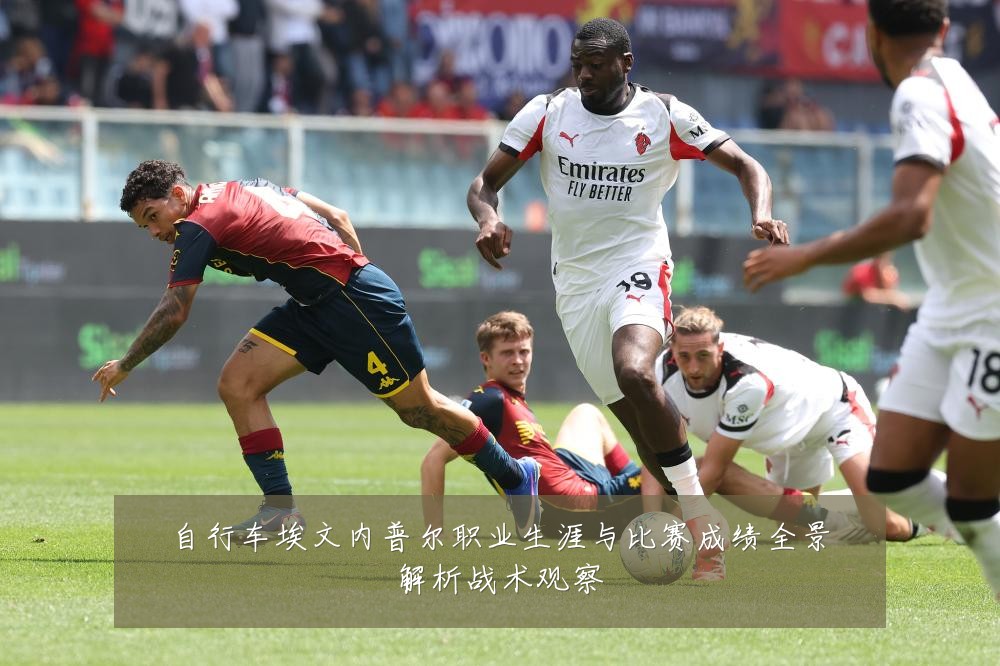 自行车埃文内普尔职业生涯与比赛成绩全景解析战术观察