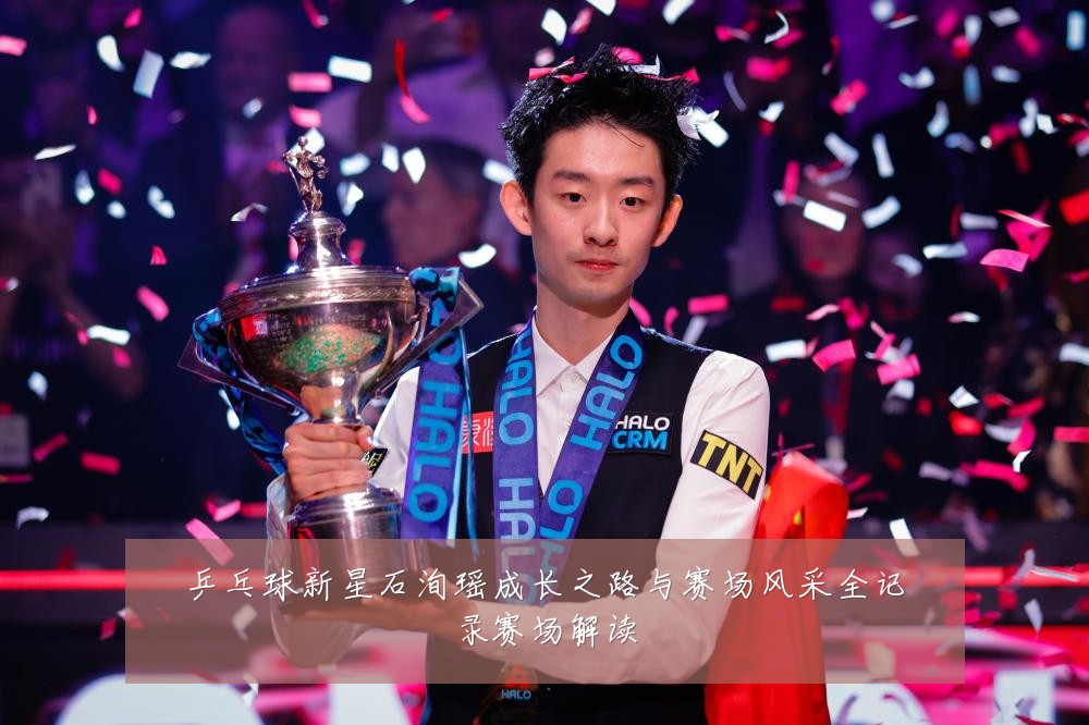 乒乓球新星石洵瑶成长之路与赛场风采全记录赛场解读