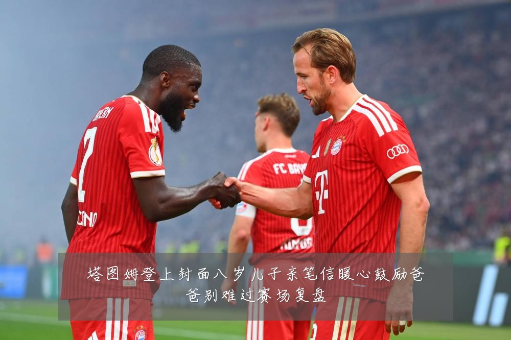 塔图姆登上封面八岁儿子亲笔信暖心鼓励爸爸别难过赛场复盘