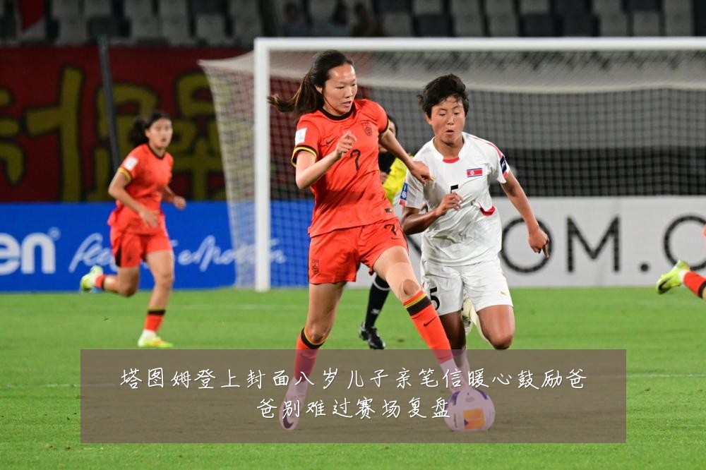 塔图姆登上封面八岁儿子亲笔信暖心鼓励爸爸别难过赛场复盘