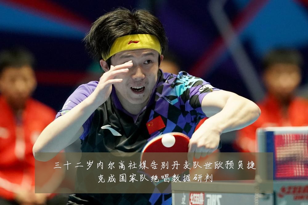 三十二岁内尔高社媒告别丹麦队世欧预负捷克成国家队绝唱数据研判